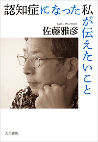 著書『認知症になった私が伝えたいこと』(大月書店刊)は2015年度日本医学ジャーナリスト協会賞優秀賞を受賞しました。