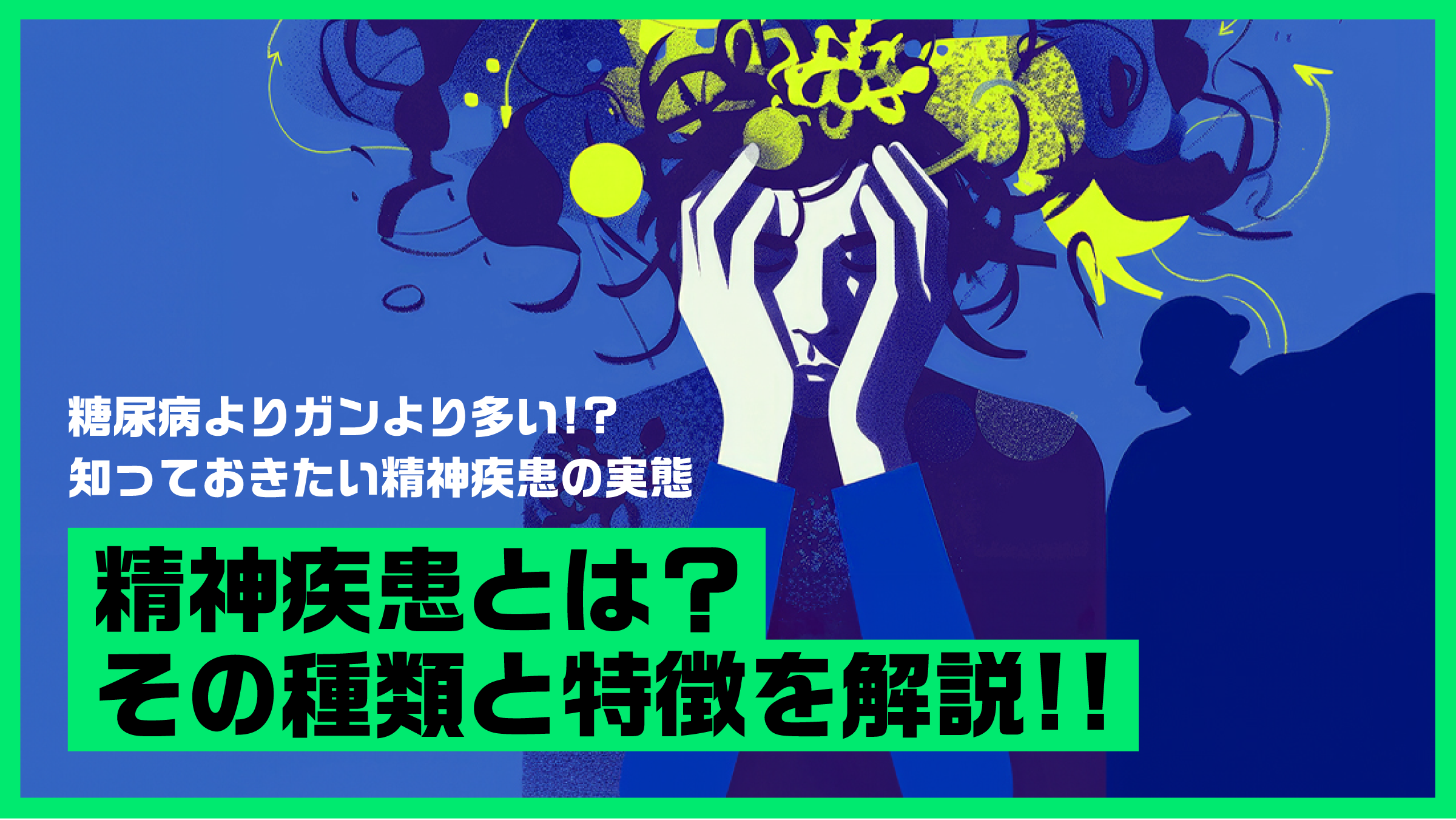 精神疾患とは？その種類と特徴を解説