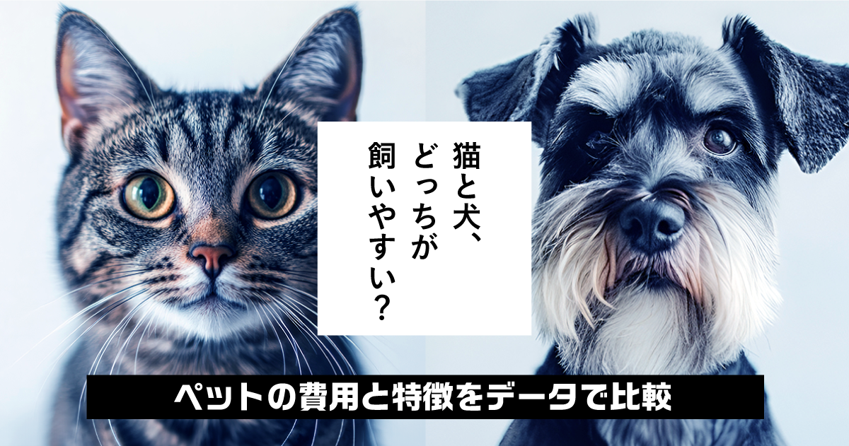 猫と犬、どっちが飼いやすい？ペットの費用と特徴をデータで比較のイメージ画像